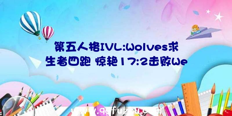 第五人格IVL:Wolves求生者四跑